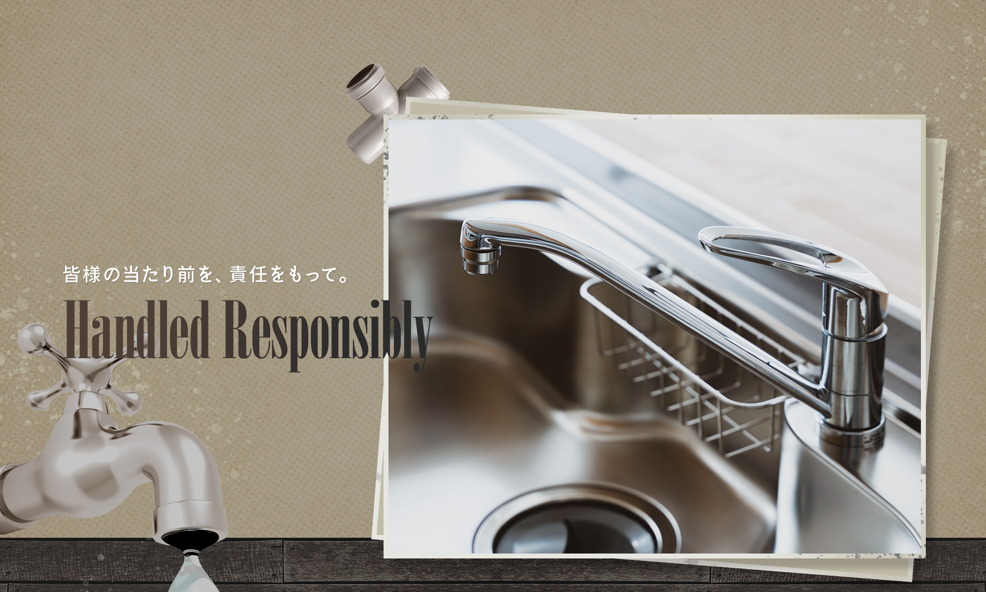 皆様の当たり前を、責任をもって。 