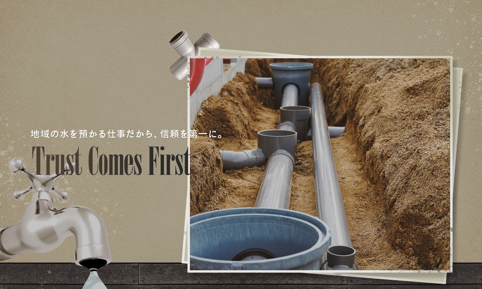 地域の水を預かる仕事だから、信頼を第一に。