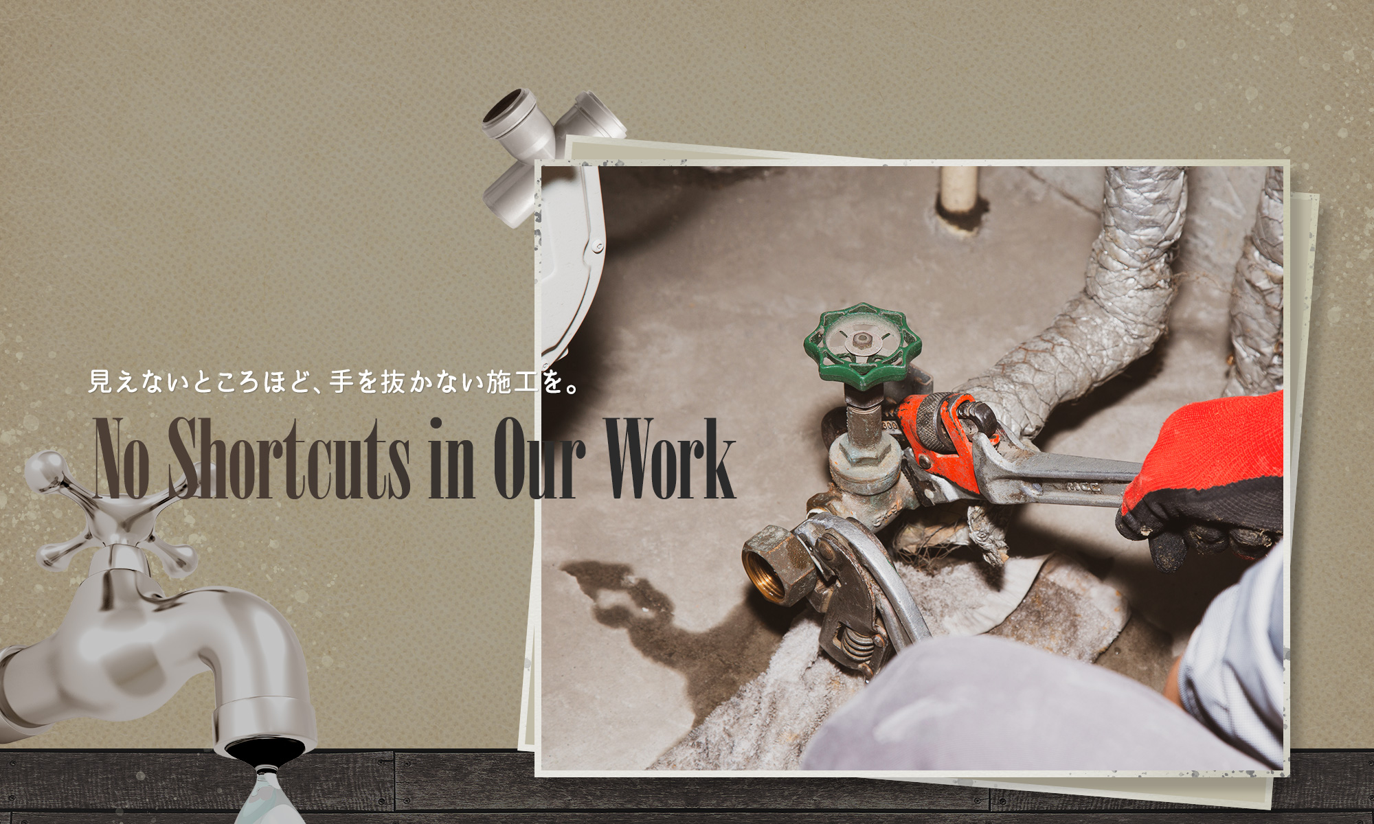 見えないところほど、手を抜かない施工を。