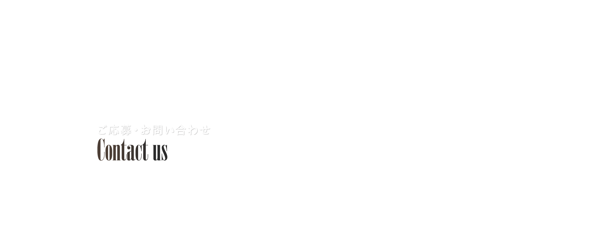 ご応募・お問い合わせ